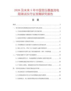 2026及未來(lái)5年中國(guó)變壓器直流電阻測(cè)試儀行業(yè)發(fā)展研究報(bào)告