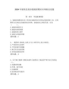 2024年射陽縣黃沙港鎮(zhèn)招聘社區(qū)網(wǎng)格員真題附答案詳解