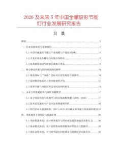 2026及未來5年中國全螺旋形節(jié)能燈行業(yè)發(fā)展研究報告