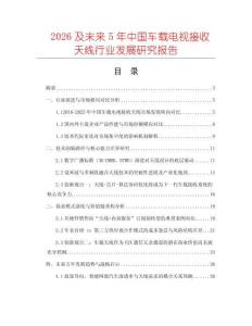 2026及未來5年中國車載電視接收天線行業發展研究報告