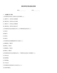 脊柱側彎護理試題及答案