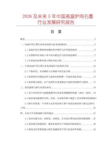 2026及未來(lái)5年中國(guó)高溫爐用石墨行業(yè)發(fā)展研究報(bào)告