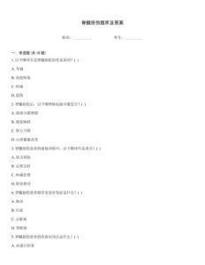 脊髓損傷題庫(kù)及答案