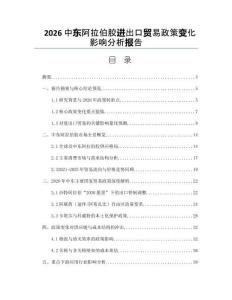 2026中東阿拉伯膠進出口貿易政策變化影響分析報告