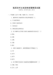 我國(guó)農(nóng)村土地流轉(zhuǎn)政策解讀試題