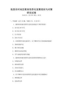 我國農(nóng)村地區(qū)教育信息化發(fā)展現(xiàn)狀與對(duì)策研究試卷