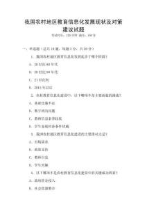我國農(nóng)村地區(qū)教育信息化發(fā)展現(xiàn)狀及對(duì)策建議試題