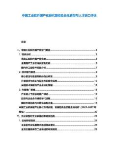 中國工業(yè)軟件國產(chǎn)化替代路徑及云化轉(zhuǎn)型與人才缺口評估