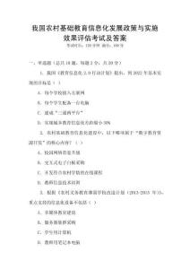 我國農村基礎教育信息化發展政策與實施效果評估考試及答案