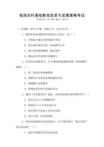 我國農(nóng)村基礎(chǔ)教育改革與發(fā)展策略考試