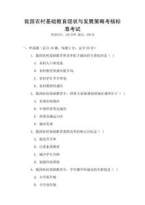 我國農(nóng)村基礎(chǔ)教育現(xiàn)狀與發(fā)展策略考核標(biāo)準(zhǔn)考試
