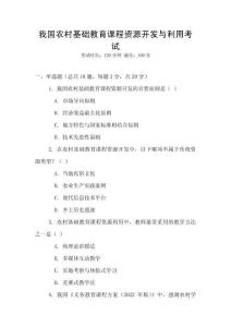 我國農(nóng)村基礎(chǔ)教育課程資源開發(fā)與利用考試