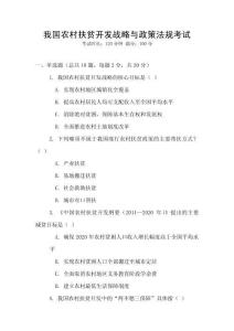 我國(guó)農(nóng)村扶貧開(kāi)發(fā)戰(zhàn)略與政策法規(guī)考試