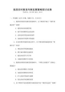 我國農村教育均衡發展策略探討試卷