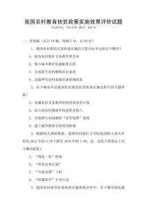 我國農村教育扶貧政策實施效果評價試題