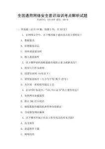 全國(guó)通用網(wǎng)絡(luò)安全意識(shí)培訓(xùn)考點(diǎn)解析試題