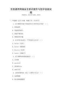 全國(guó)通用網(wǎng)絡(luò)安全意識(shí)提升與防護(hù)技能試題