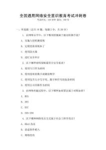 全國(guó)通用網(wǎng)絡(luò)安全意識(shí)教育考試沖刺卷