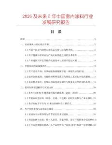2026及未來5年中國室內涂料行業發展研究報告