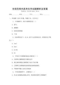 全國范圍內高考化學試題解析及答案
