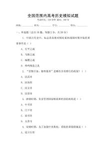 全國范圍內高考歷史模擬試題