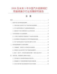 2026及未來5年中國汽車前照明燈用接續端子行業發展研究報告