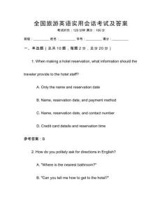 全國旅游英語實用會話考試及答案
