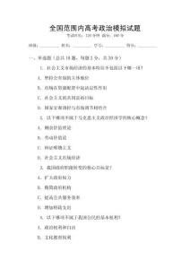 全國范圍內高考政治模擬試題
