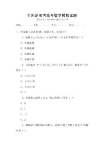 全國范圍內高考數學模擬試題