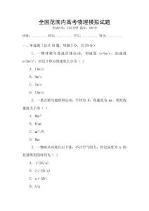 全國范圍內高考物理模擬試題