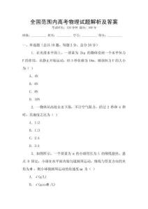 全國范圍內高考物理試題解析及答案
