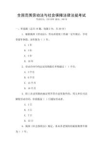 全國范圍勞動法與社會保障法律法規(guī)考試