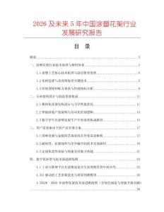 2026及未來5年中國涂塑花架行業(yè)發(fā)展研究報告