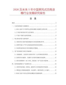 2026及未來5年中國屏風式四角涼棚行業發展研究報告