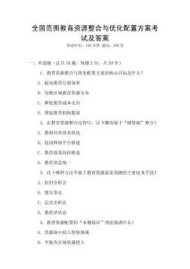 全國范圍教育資源整合與優化配置方案考試及答案