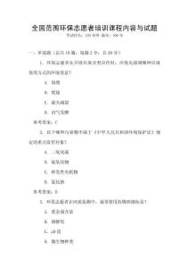 全國范圍環保志愿者培訓課程內容與試題