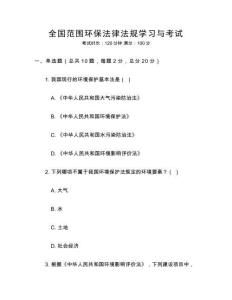 全國范圍環保法律法規學習與考試