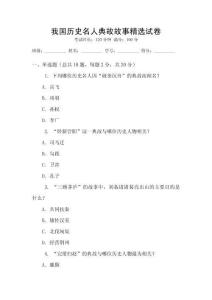我國歷史名人典故故事精選試卷