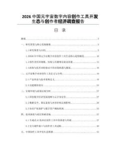 2026中國元宇宙數(shù)字內(nèi)容創(chuàng)作工具開發(fā)生態(tài)與創(chuàng)作者經(jīng)濟調(diào)查報告
