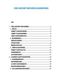 中國工業(yè)軟件國產(chǎn)化替代進(jìn)程與云化轉(zhuǎn)型研究報告