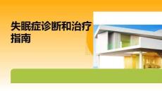 失眠癥診斷和治療指南
