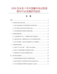 2026及未來5年中國豪華電動旅游客車行業發展研究報告