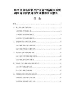 2026金屬新材料生產(chǎn)企業(yè)市場現(xiàn)狀供需調(diào)研評估投資評估管理發(fā)展研究報告