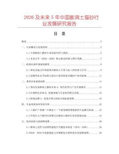 2026及未來5年中國膨潤土貓砂行業(yè)發(fā)展研究報告