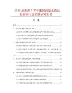 2026及未來5年中國時間型全自動多路閥行業發展研究報告