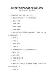 我國城鄉(xiāng)規(guī)劃與建設(shè)標(biāo)準(zhǔn)考試及答案