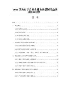 2026漂洗化學品安全標準升級對行業(yè)洗牌影響研究