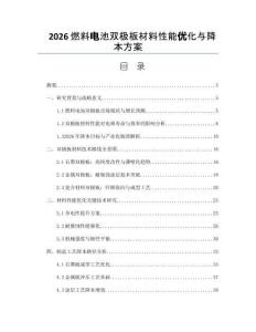 2026燃料電池雙極板材料性能優(yōu)化與降本方案