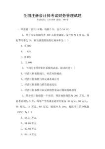 全國(guó)注冊(cè)會(huì)計(jì)師考試財(cái)務(wù)管理試題