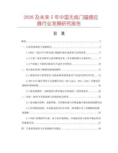 2026及未來5年中國無線門磁感應器行業發展研究報告
